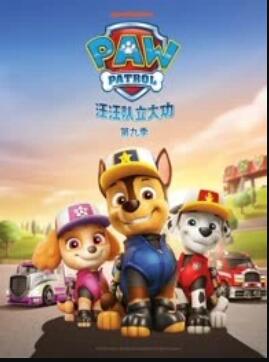 汪汪队立大功第九季第11集