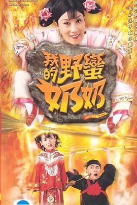 我的野蛮奶奶国语第10集