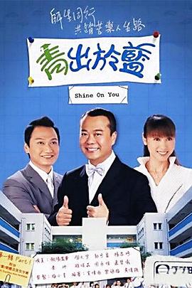 青出于蓝粤语第17集