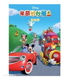 米奇妙妙屋第三季第10集