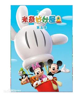 米奇妙妙屋第五季第10集(大结局)