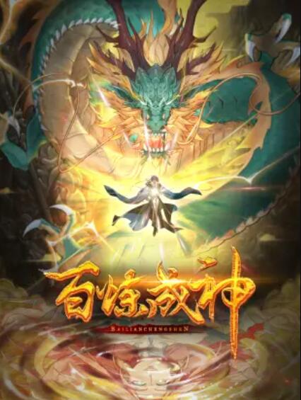 百炼成神 动态漫第16集