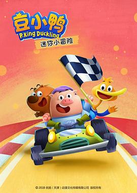 豆小鸭迷你小冒险第04集