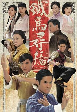 铁马寻桥粤语第11集