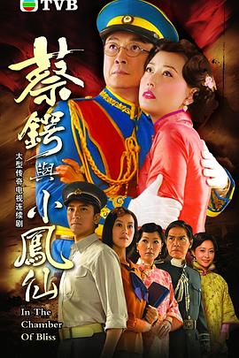 蔡锷与小凤仙国语第08集