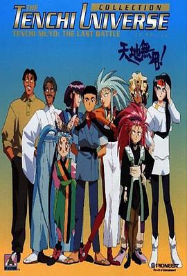 天地无用第21集
