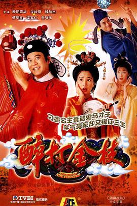 醉打金枝粤语第5集