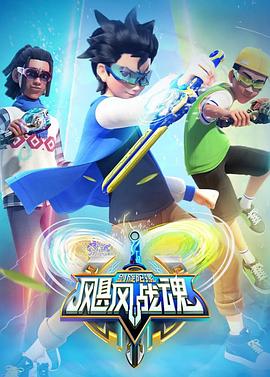 飓风战魂之剑旋陀螺第24集