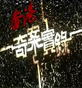 香港奇案实录粤语2006第05集