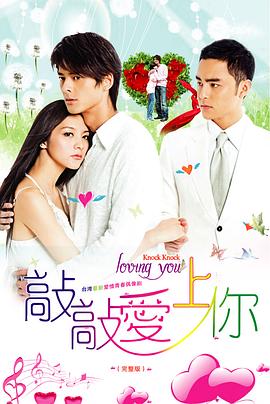 敲敲爱上你第18集