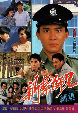 新扎师兄国语1985第38集