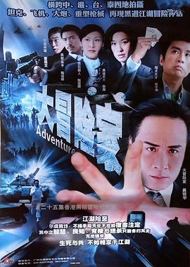 大冒险家粤语第21集