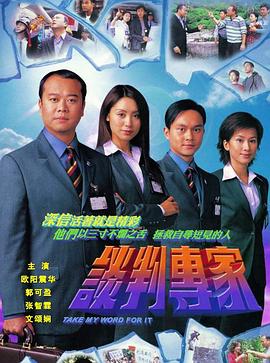 谈判专家粤语第4集