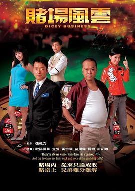 赌场风云国语第30集