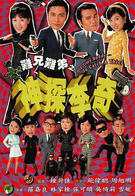 难兄难弟之神探李奇国语第03集