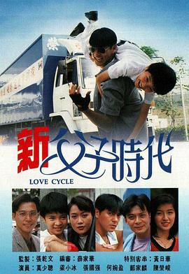 新父子时代国语第08集