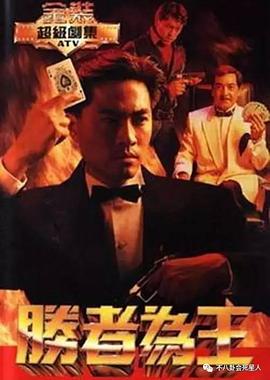 胜者为王国语1991第04集