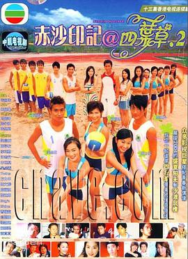 赤沙印记@四叶草.2粤语第12集