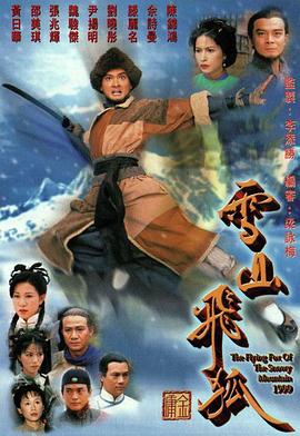 雪山飞狐国语1999第37集