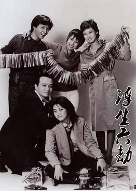 浮生六劫国语第55集