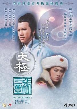 太极张三丰国语第30集(大结局)