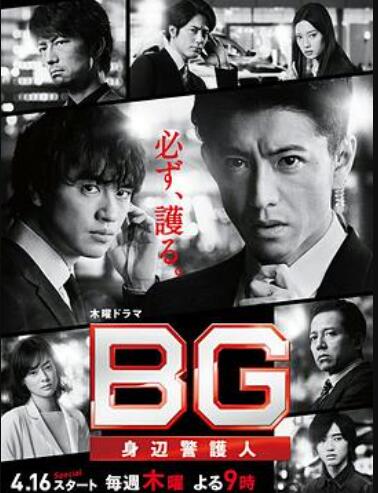 BG：贴身保镖 第二季第02集