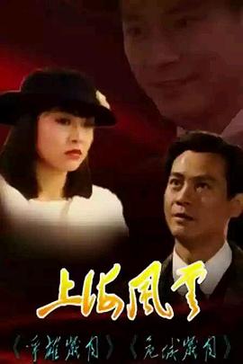 上海风云国语第29集
