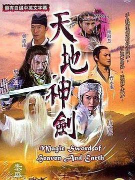 天地神剑国语第08集