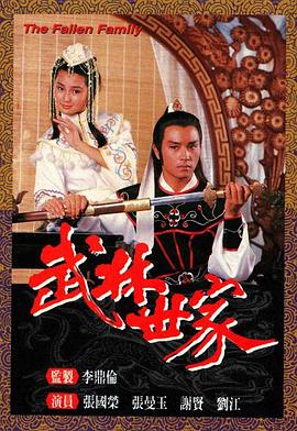 武林世家国语第10集