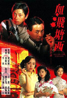 血溅塘西国语第19集