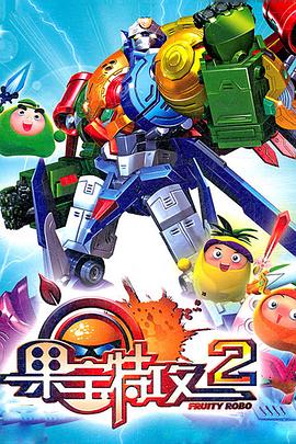 果宝特攻2第02集