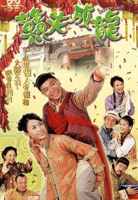 憨夫成龙国语第9集