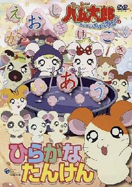 哈姆太郎第二季第39集