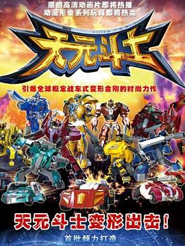 音乐奇侠之天元斗士第43集