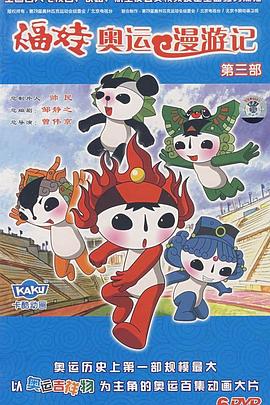 福娃奥运漫游记第23集