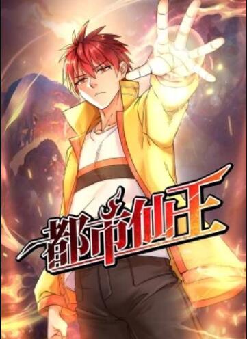 都市仙王·动态漫第16集