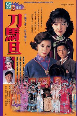 刀马旦国语第2集