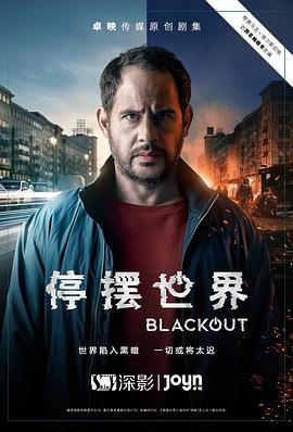 停摆世界第一季第06集(大结局)