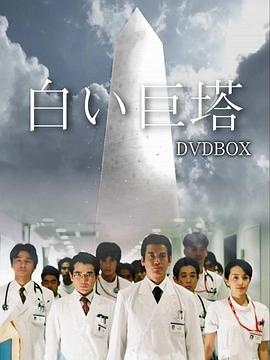 白色巨塔2003第19集
