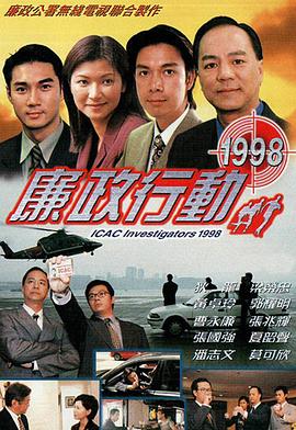 廉政行动粤语1998第03集