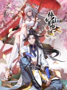 修仙就要抱大腿第24集