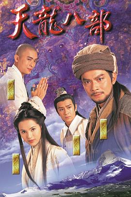 天龙八部粤语第29集