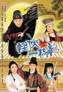怪侠一枝梅国语2004第15集