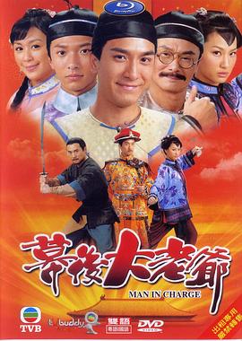 幕后大老爷粤语第10集