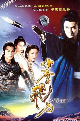 小李飞刀国语09-10