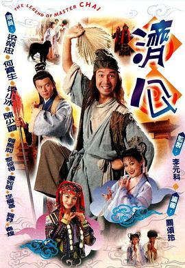 济公粤语第1集