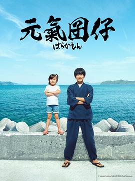 元气囝仔真人版第04集