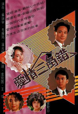 爱情三角错粤语第07集