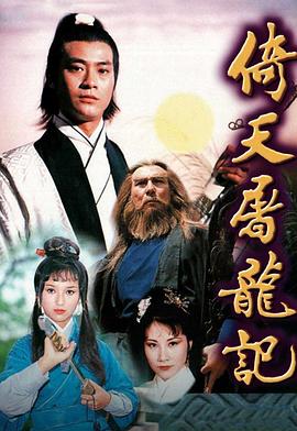 倚天屠龙记粤语1978第21集