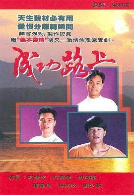 成功路上粤语第39集